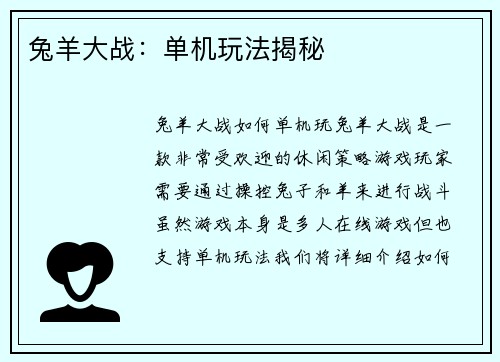 兔羊大战：单机玩法揭秘