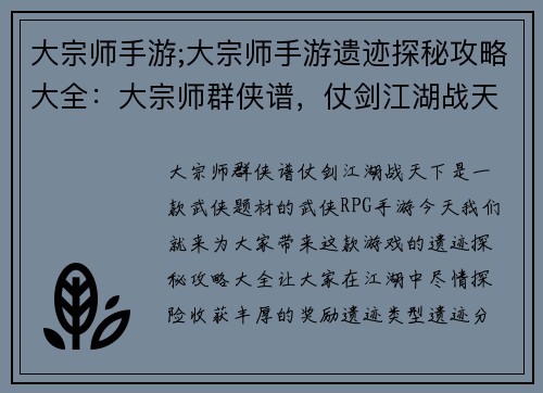 大宗师手游;大宗师手游遗迹探秘攻略大全：大宗师群侠谱，仗剑江湖战天下