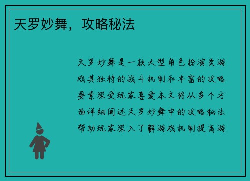天罗妙舞，攻略秘法