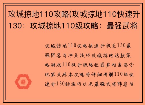 攻城掠地110攻略(攻城掠地110快速升130：攻城掠地110级攻略：最强武将阵容搭配与冲关技巧)