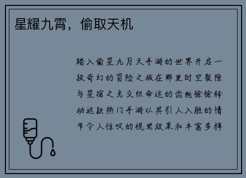 星耀九霄，偷取天机